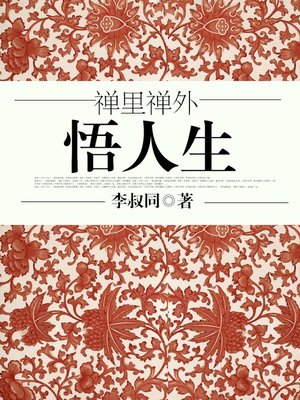cover image of 禅里禅外悟人生